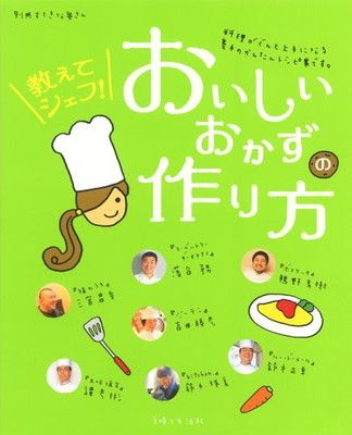 中古】教えてシェフ!おいしいおかずの作り方 (別冊すてきな奥さん)
