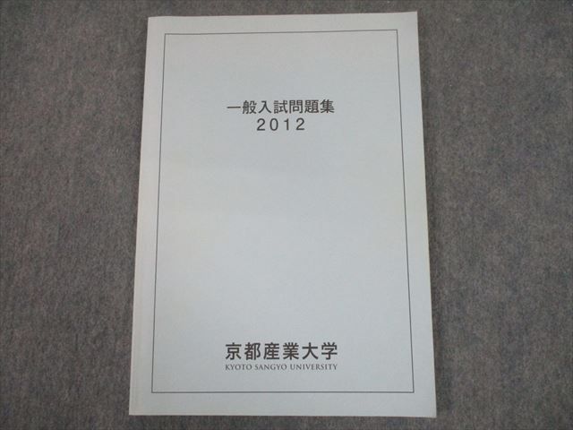 京都産業大学 一般入試問題集 過去問 2020〜2012年 - 参考書