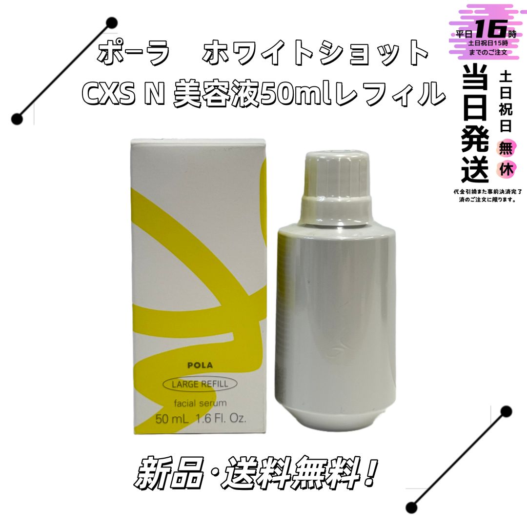 ポーラ ホワイトショットCXS N美容液50mlレフィル 美白 肌透明感引き出す