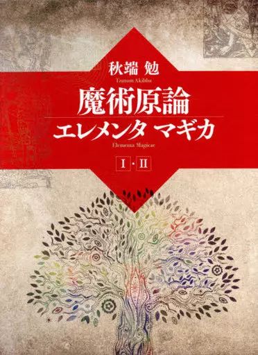 HOT，本物保証 【中古】単行本(実用) ≪心理学≫ ケース付)魔術言論エレメンタマギカ 2巻セット 趣味・スポーツ・実用