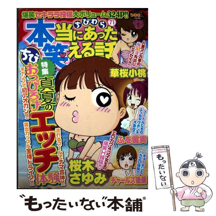 【中古】 ちび本当にあった笑える話（71） 中古】 ちび本当にあった笑える話 71 （ぶんか社コミックス） / ぶんか