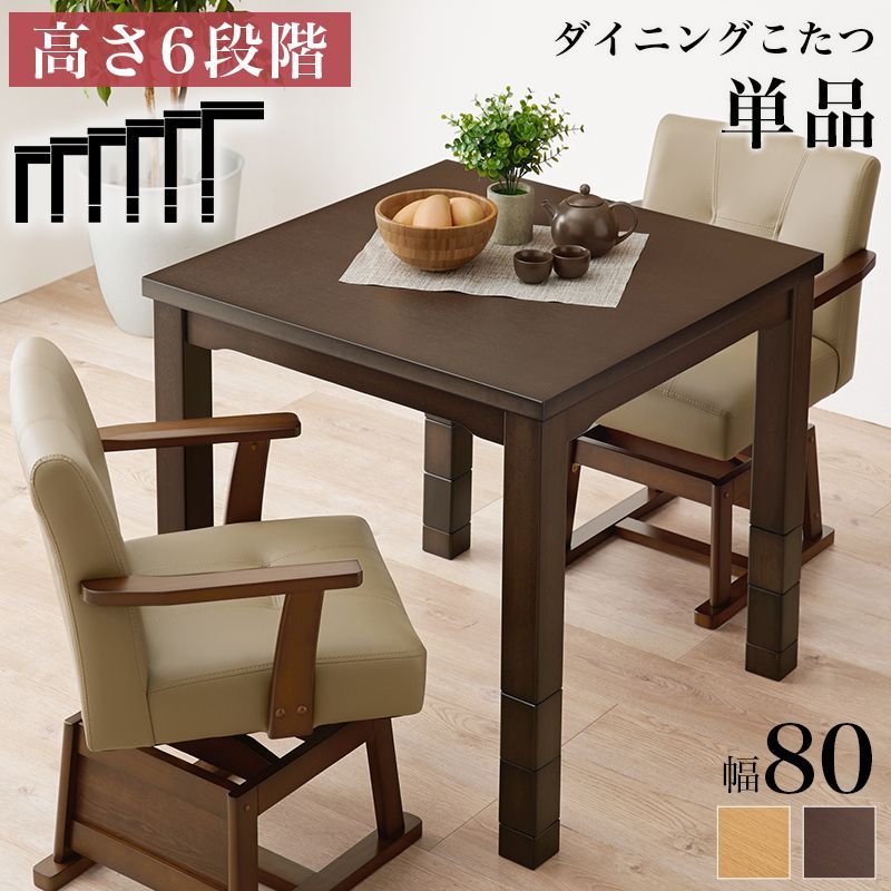 ダイニングコタツ 80×80cm 正方形 こたつ単品 高さ6段階調節の継ぎ脚 天然木 ナチュラル  ヒーターが見えにくい設計  おしゃれ シンプル KOT-7311-80 OA