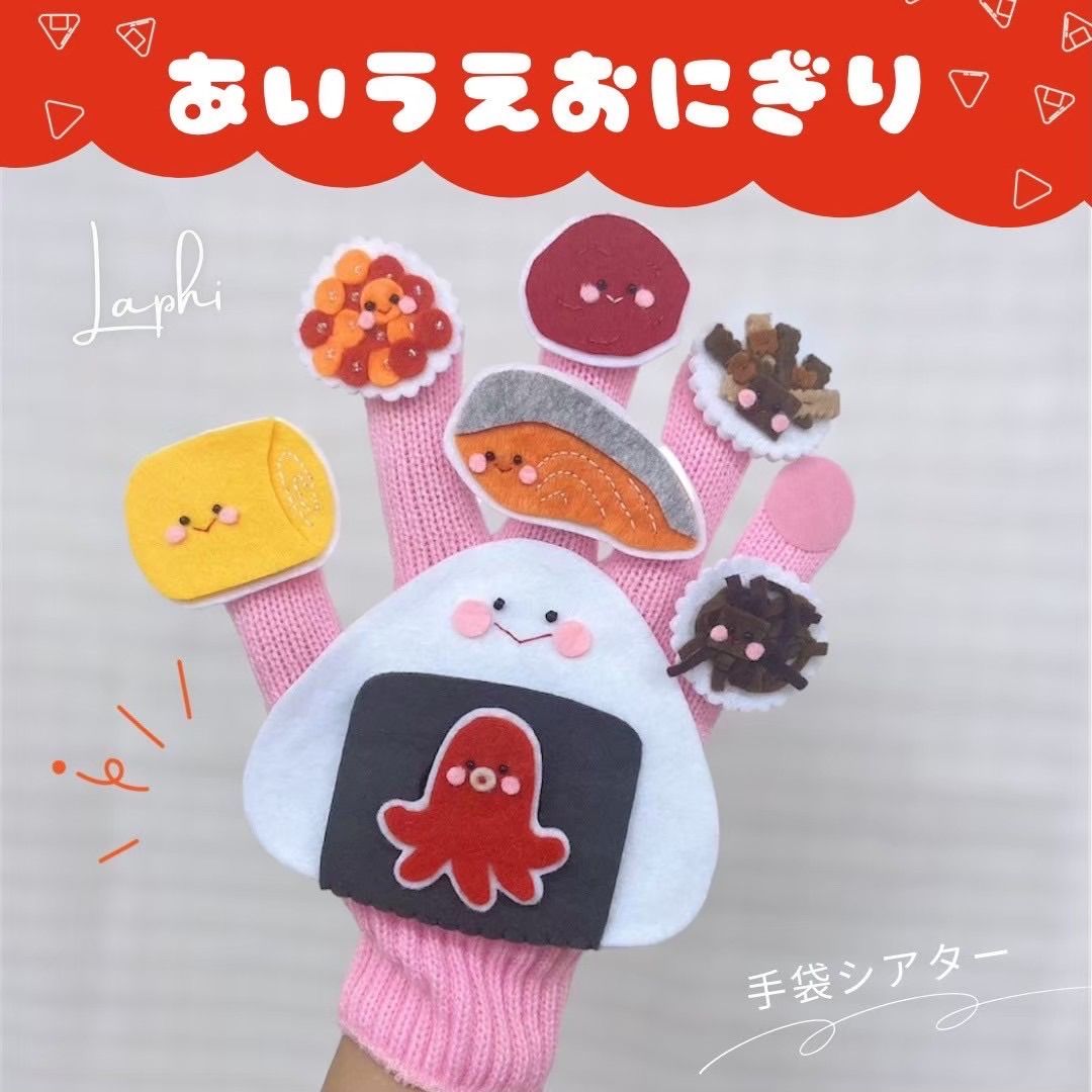 あいうえおにぎり 手袋シアター 保育教材 保育シアター - メルカリ