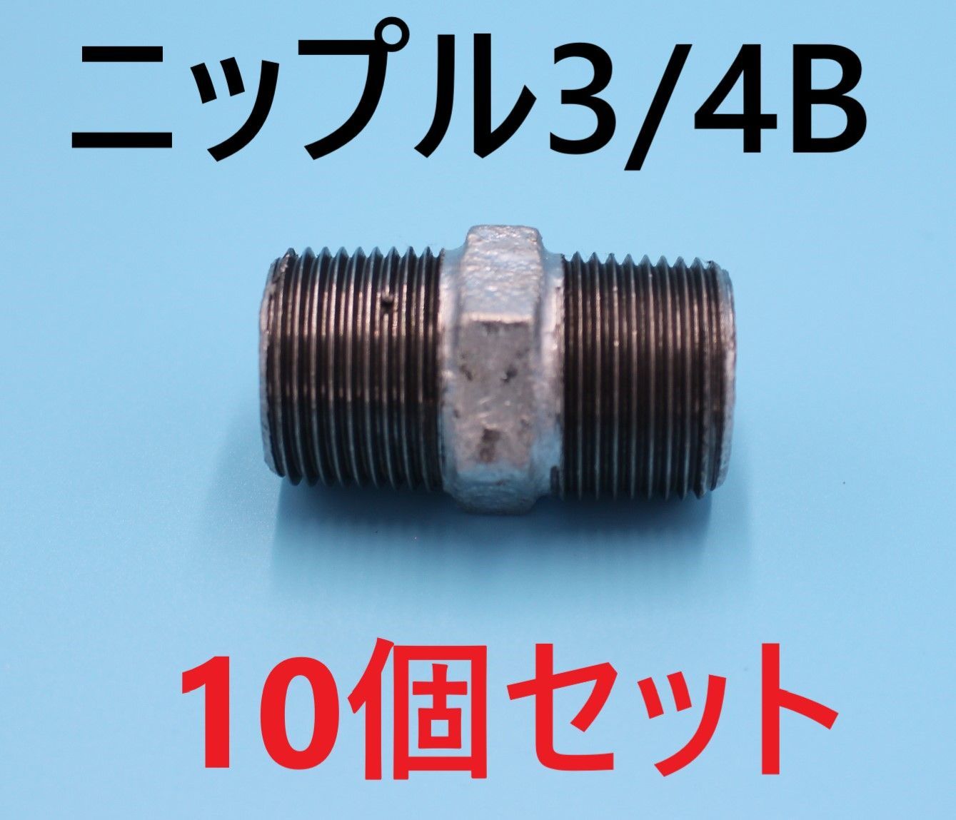 ⛵六角ニップル20A 3/4B 6分10個可鍛鋳鉄製管継手(白)ねじ込み配管継手