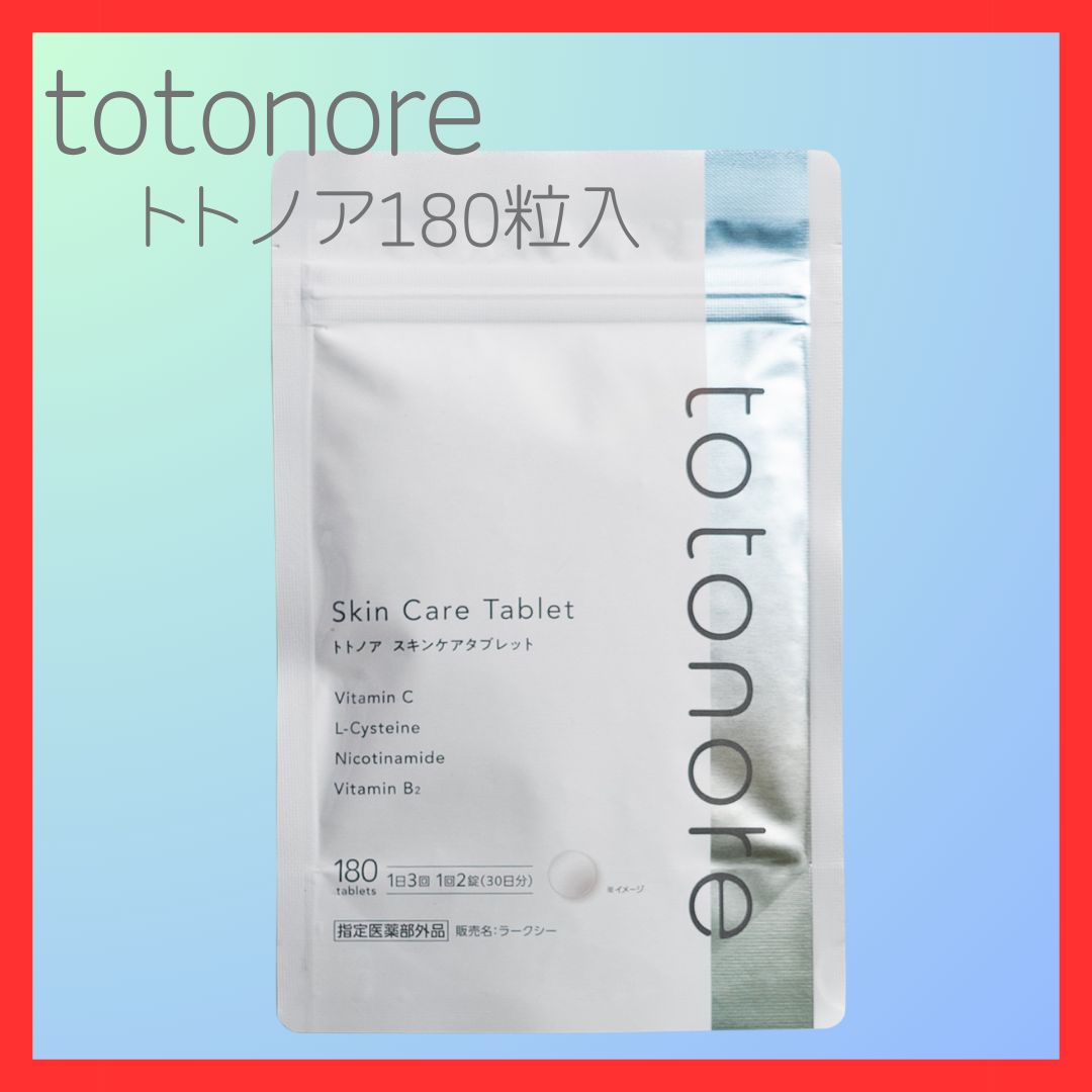 totonore スキンケアタブレット 180粒 青白く