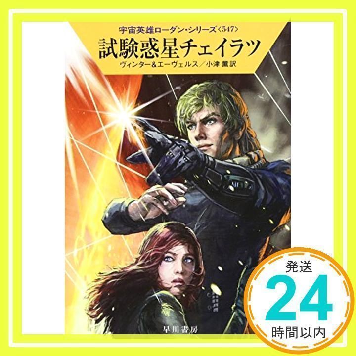試験惑星チェイラツ (宇宙英雄ローダン・シリーズ547) デトレフ・G