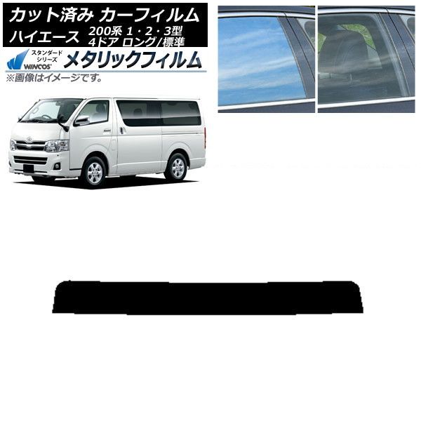 カーフィルム ストア トヨタ ハイエース 200系 1/2/3型 バン 4ドア