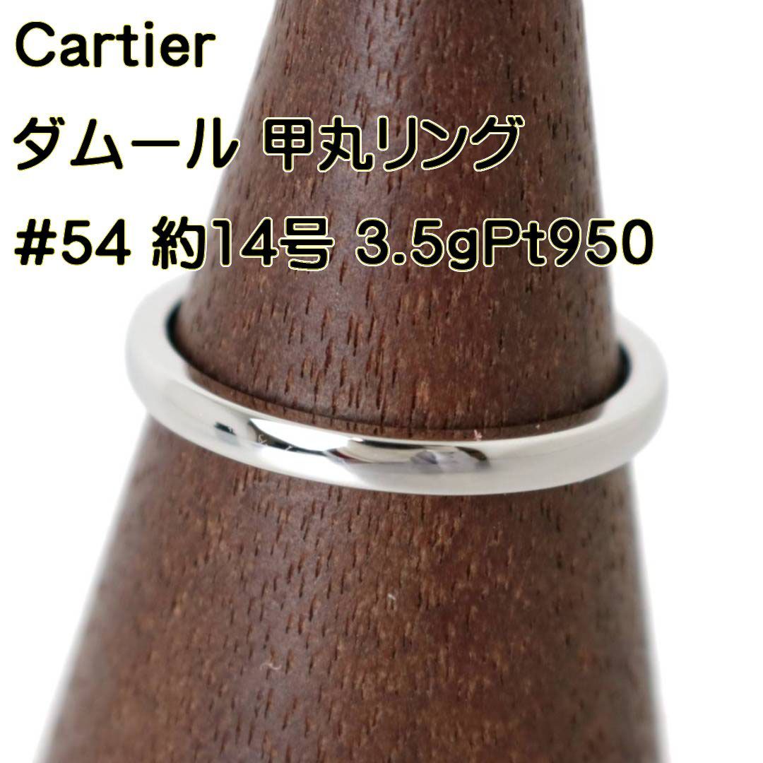 Cartier/カルティエ PT950 ダムール プラチナ・リング 甲丸リング #54