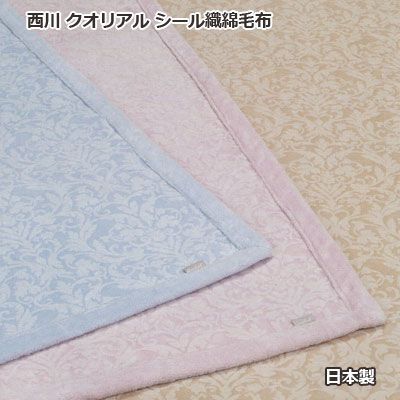 人気定番，大人気 日本製（高野口） 西川産業 Qualial クオリアル シール織綿毛布（毛羽部分） QL0602 シングル 140×200cm 毛布・ブランケット