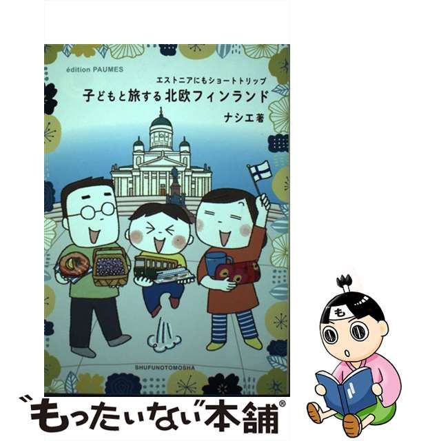 中古】 子どもと旅する北欧フィンランド エストニアにもショート