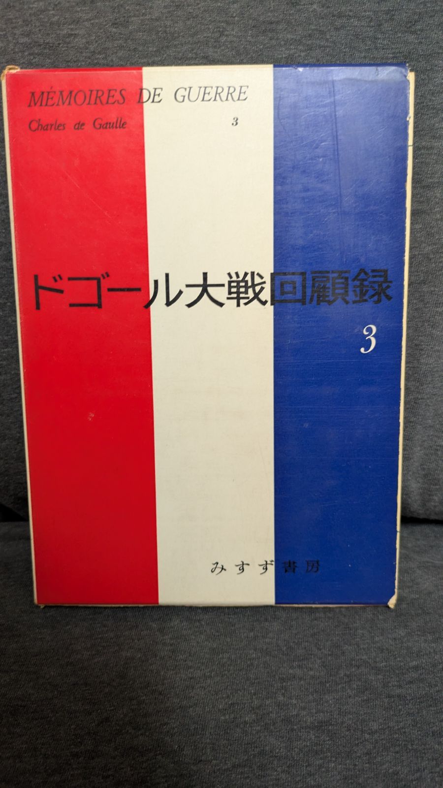 ドゴール大戦回顧録　全6冊　村上光彦・山崎庸一郎　訳　みすず書房 ドゴール大戦回顧録3 呼びかけ (村上光彦・山崎庸一郎訳/みすず書房