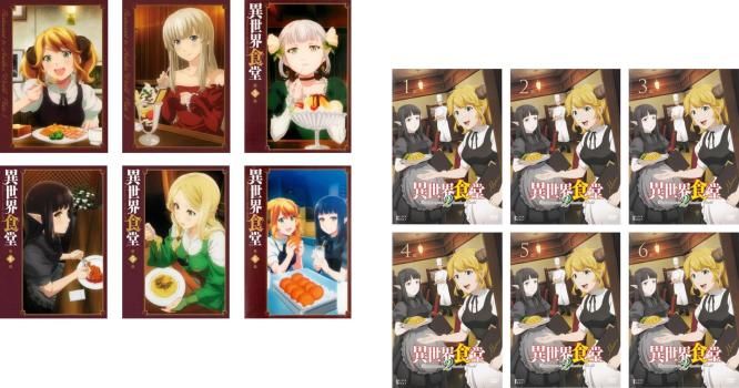 異世界食堂(12枚セット)第1期 全6巻 + 第2期 全6巻【全巻セット アニメ