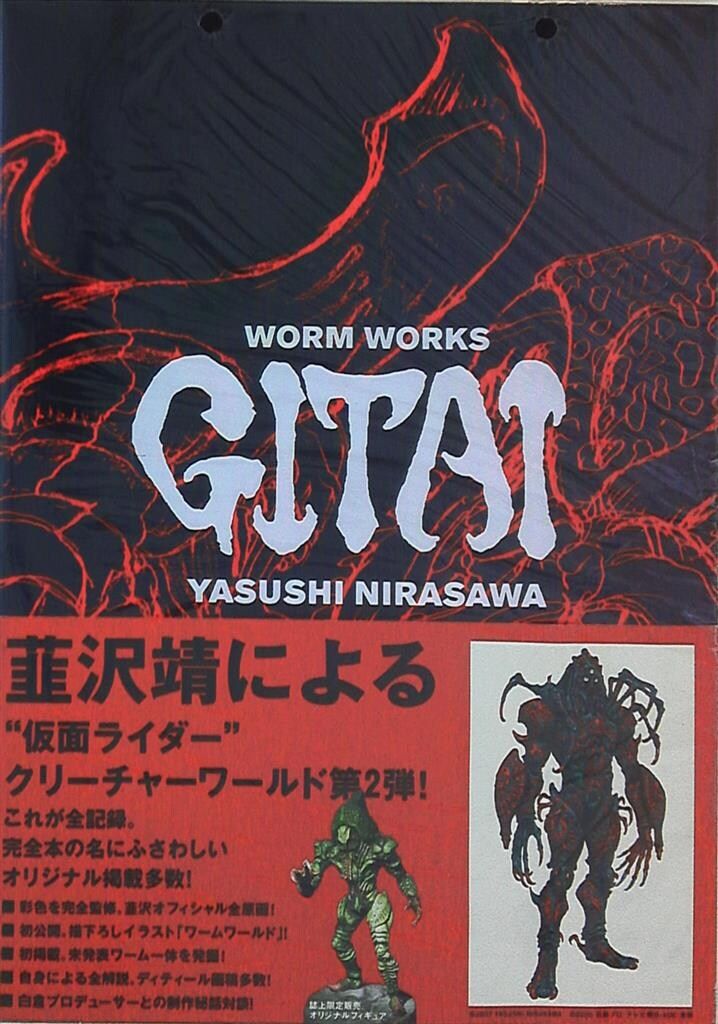 仮面ライダーカブト 韮沢靖ワームワークス GITAI (帯付) - メルカリ