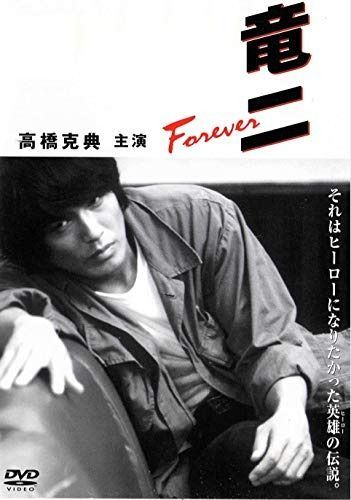竜二 Forever DVD
