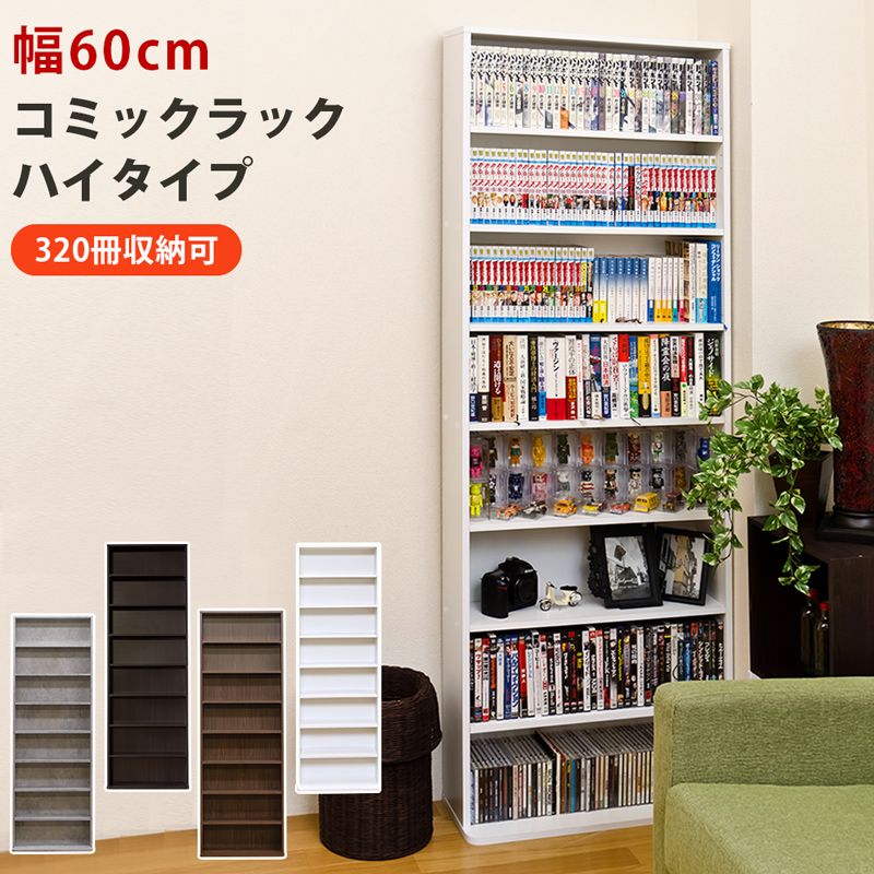 北海道 幅60cm コミックラック ハイタイプ 収納量多い 奥行17cm スリム 可動棚5段階調整 可動棚4枚 棚板耐荷重6kg 裏面揺れ止め付き ネジ穴隠しシール付き 転倒防止L字金具付き 壁面固定 1001