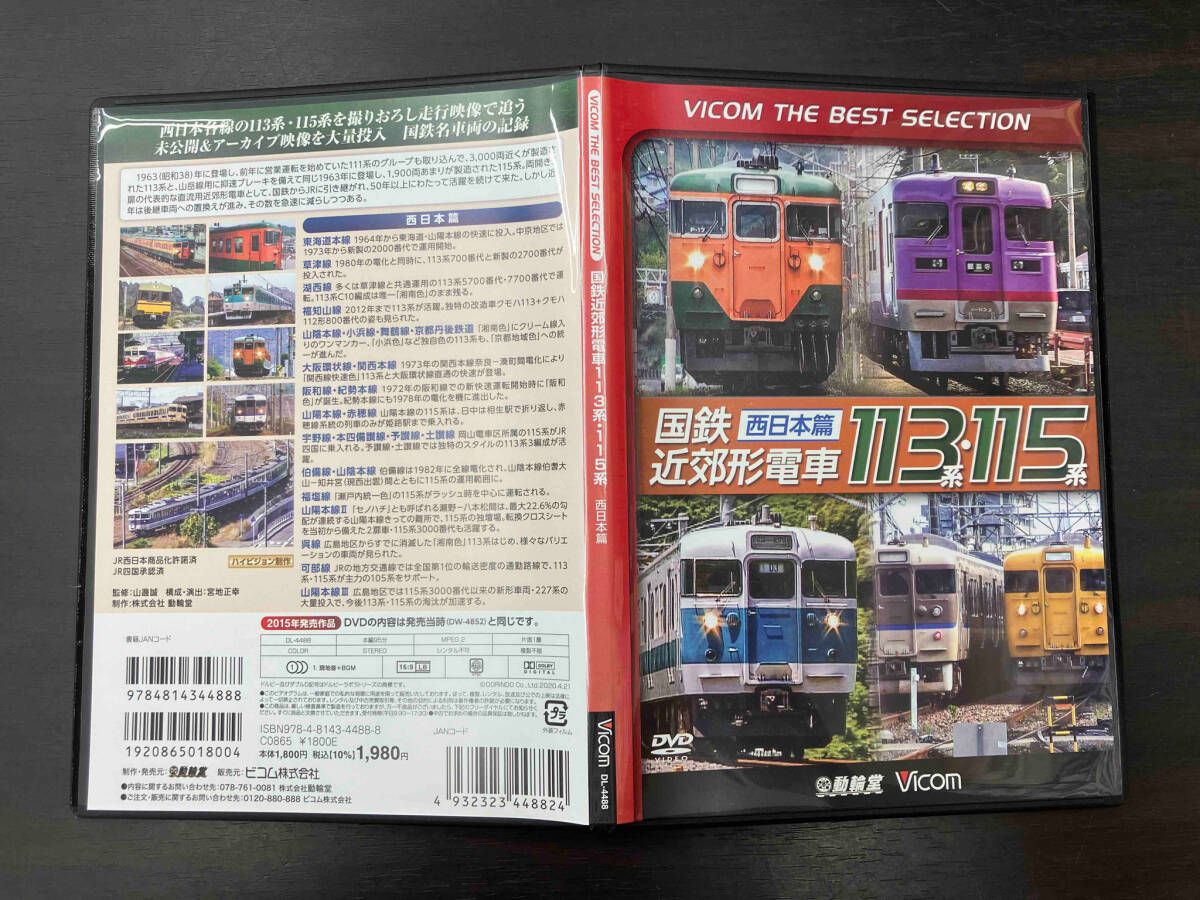 DVD】国鉄近郊形電車113系・115系~西日本篇~ - メルカリ