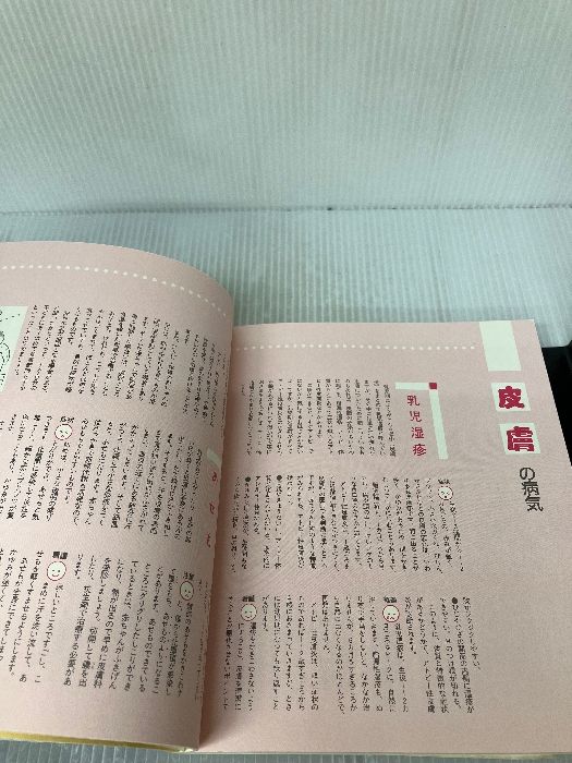 【カバー無し】はじめての病気とケアBOOK: 0~3歳 (別冊ベビーエイジ 赤ちゃんの心と体シリーズ) 婦人生活社 (別冊ベビーエイジ 0~3歳 カバー無しはじめての病気とケアBOOK: 著) 人生行路(相馬御風 じほう