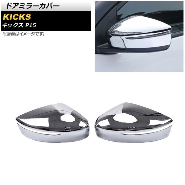 ドアミラーカバー ニッサン キックス P15 純正ウインカー付きミラー車用 2020年06月～ 鏡面シルバー ABS製 AP-DM264-KSI 入数：1セット(左右)