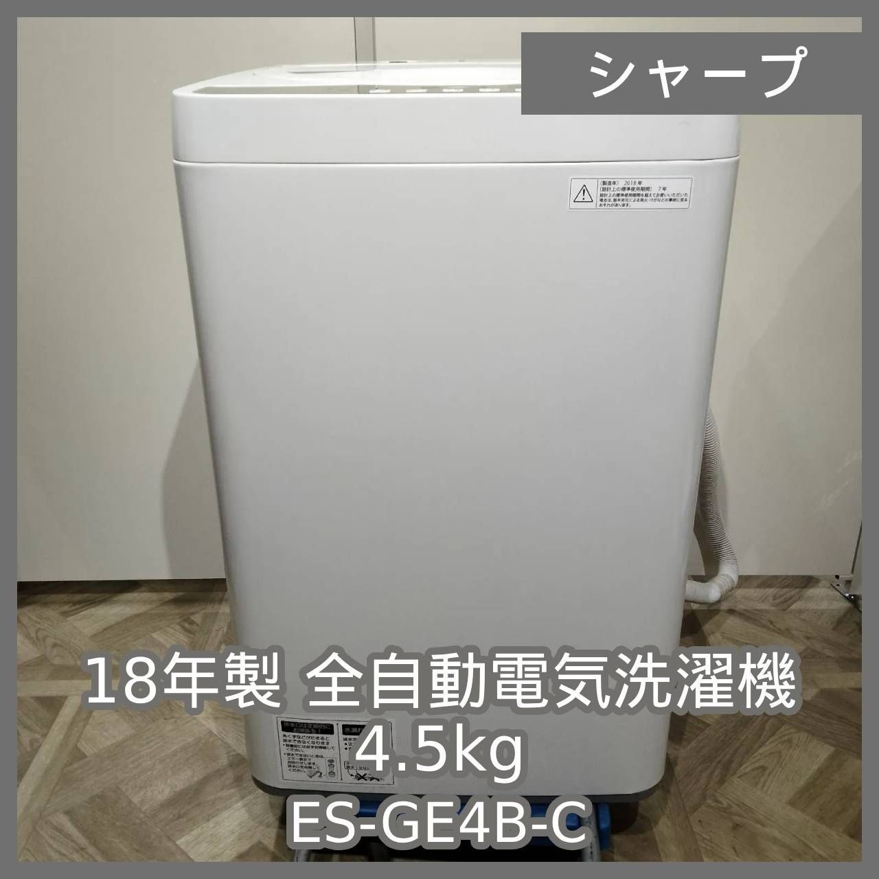 N-6378] SHARP 18年製 全自動電気洗濯機 4.5kg ES-GE4B-C - メルカリ