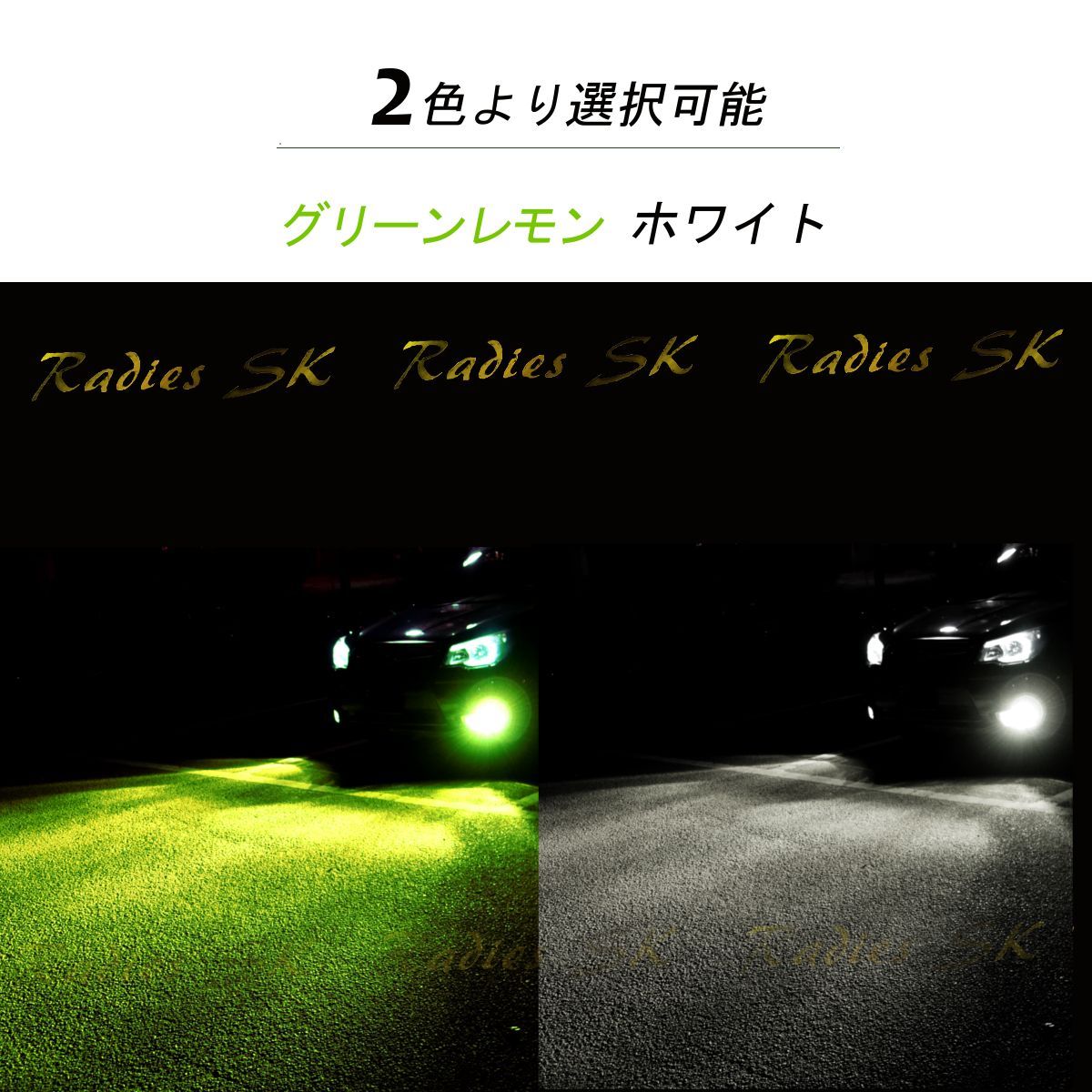 グリーンレモン ライムイエロー LEDヘッドライト フォグランプ