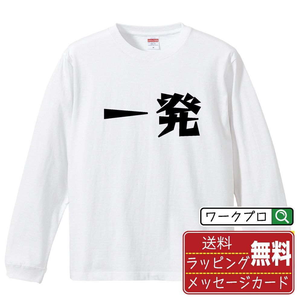 一発 (イッパツ) デザイナーが描く おすすめ プリント 長袖 Tシャツ ロンT 【 麻雀 】 XS S M L LL XL XXL 【 文字Tシャツ おもしろtシャツ 誕生日 記念日 特別な日 等 】