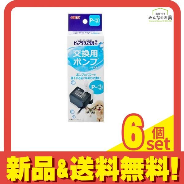 GEX ピュアクリスタル 交換用ポンプ 1個入 P-3 6個セット