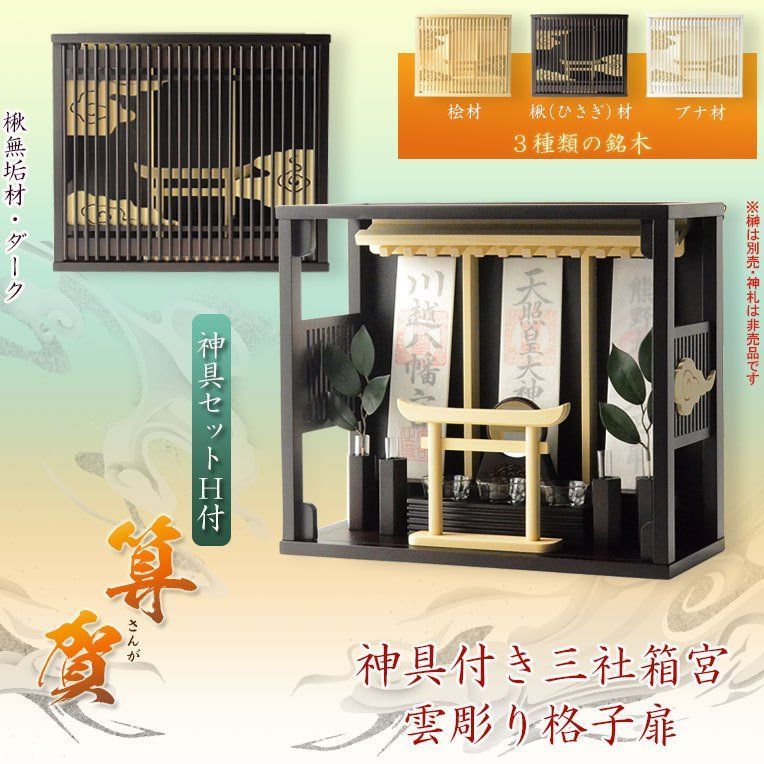 神具付きモダン神棚 算賀 楸 神具セットH set-0209-a-2