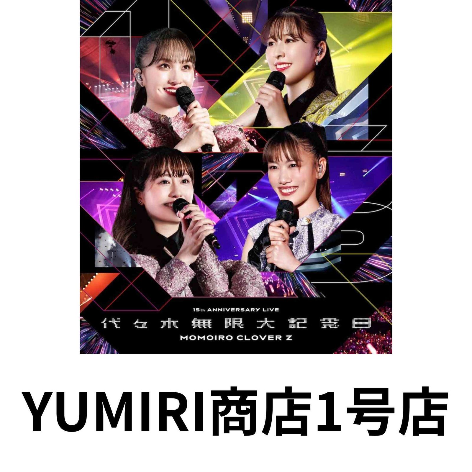 代々木無限大記念日 ももいろクローバーＺ 15th Anniversary LIVE Blu-ray Blu-ray Blu-ray 2025