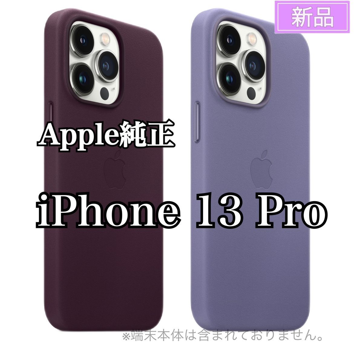 純正新品 iPhone 13 Pro Max レザーケース ウィステリア - スマホ 