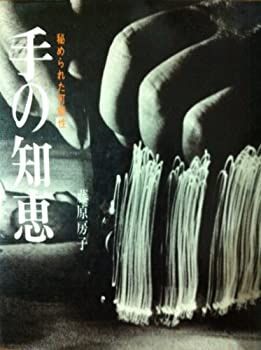 【中古】手の知恵—秘められた可能性 (1979年)