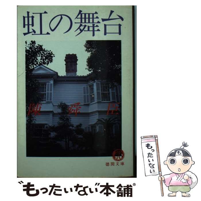 【中古】 虹の舞台 ミステリ小説/廣済堂出版/陳舜臣 虹の舞台 中古本・書籍 | ブックオフ公式オンラインストア