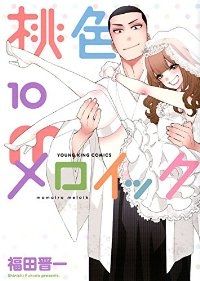 桃色メロイック（全10巻セット・完結）福田晋一
