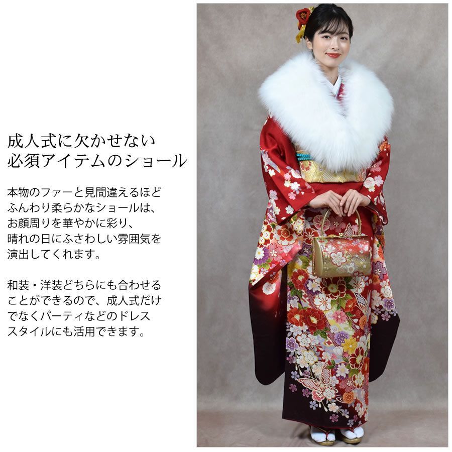 成人式 ショール フェイクファー エコファー ストール 着物 和装 振袖 