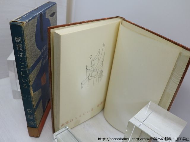 安部公房　「幽霊はここにいる」　初版本・昭和３４年・新潮社・函 Amazon.co.jp: 幽霊はここにいる 安部公房 昭和34年 初版発行