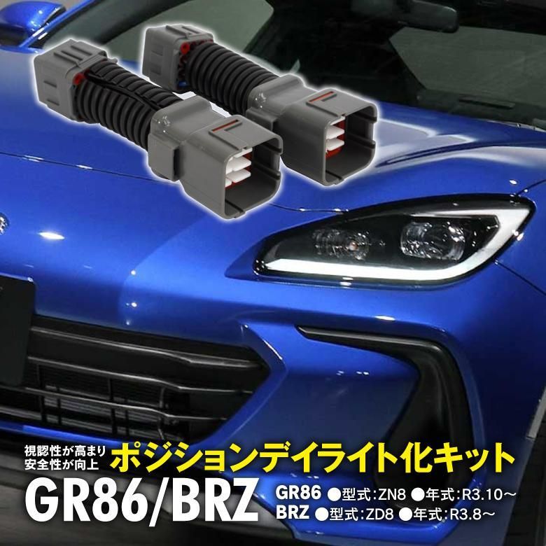 【Azzurri】 GR86 ZN8 / BRZ ZD8 デイライト化キット ドレスアップ カスタム 視認性向上 ポジション自動点灯 配線加工なし 簡単取付 【AZ27348】