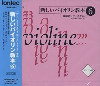 新しいバイオリン教本 CD 1-6巻セット 非常に良い」［CD］CD 新しいバイオリン教本 6 【公式通販】