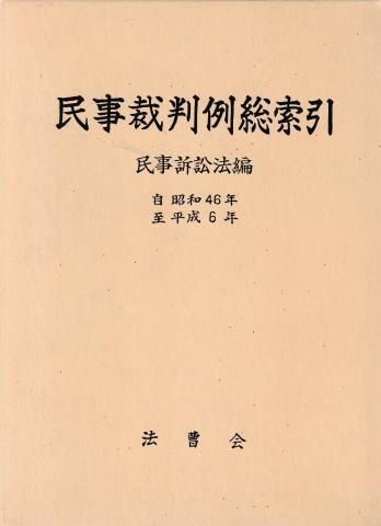 民事裁判例総索引─民事訴訟法編 自 昭和46年 至 平成6年