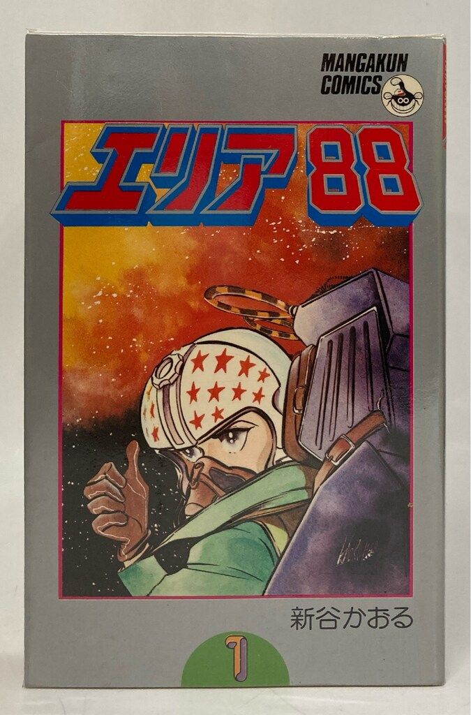 エリア88 全13巻セット 新谷かおる エリア88/全13巻/B6版/新谷