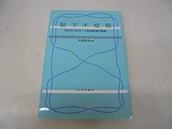 【中古-非常に良い】 量子不変量 3次元トポロジーと数理物理の遭遇