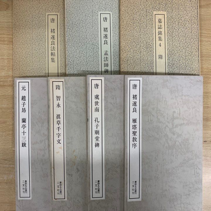 △01)【同梱不可】書跡名品叢刊 7冊セット/二玄社/書芸/中国書道