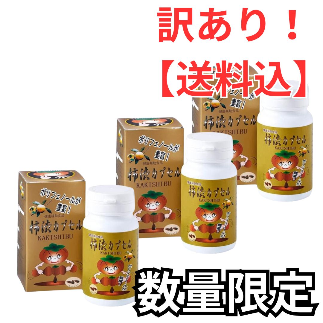 訳あり ３個セット 柿渋カプセル 150カプセル 柿渋ポリフェノール タンニン カテキン フラボノイド 玉の渋◎訳あり商品 期限 2025|11|1 2025|11|6