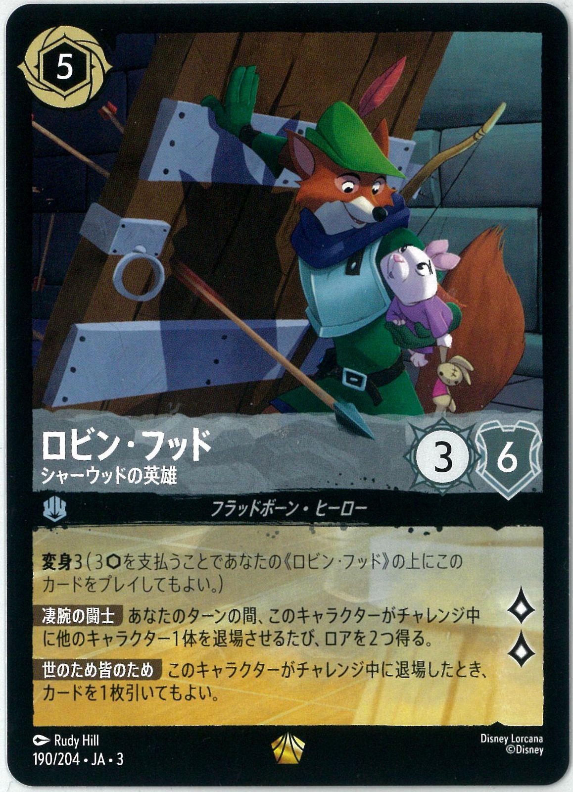 ディズニー/ロルカナ/Lorcana/ロビン・フッド シャーウッドの英雄