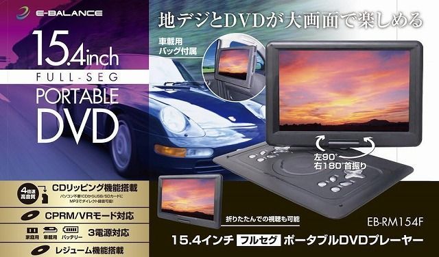 15.4インチ フルセグ搭載 ポータブルDVDプレーヤー EB-RM154F ブルーレイ非対応 沖縄 離島配送不可