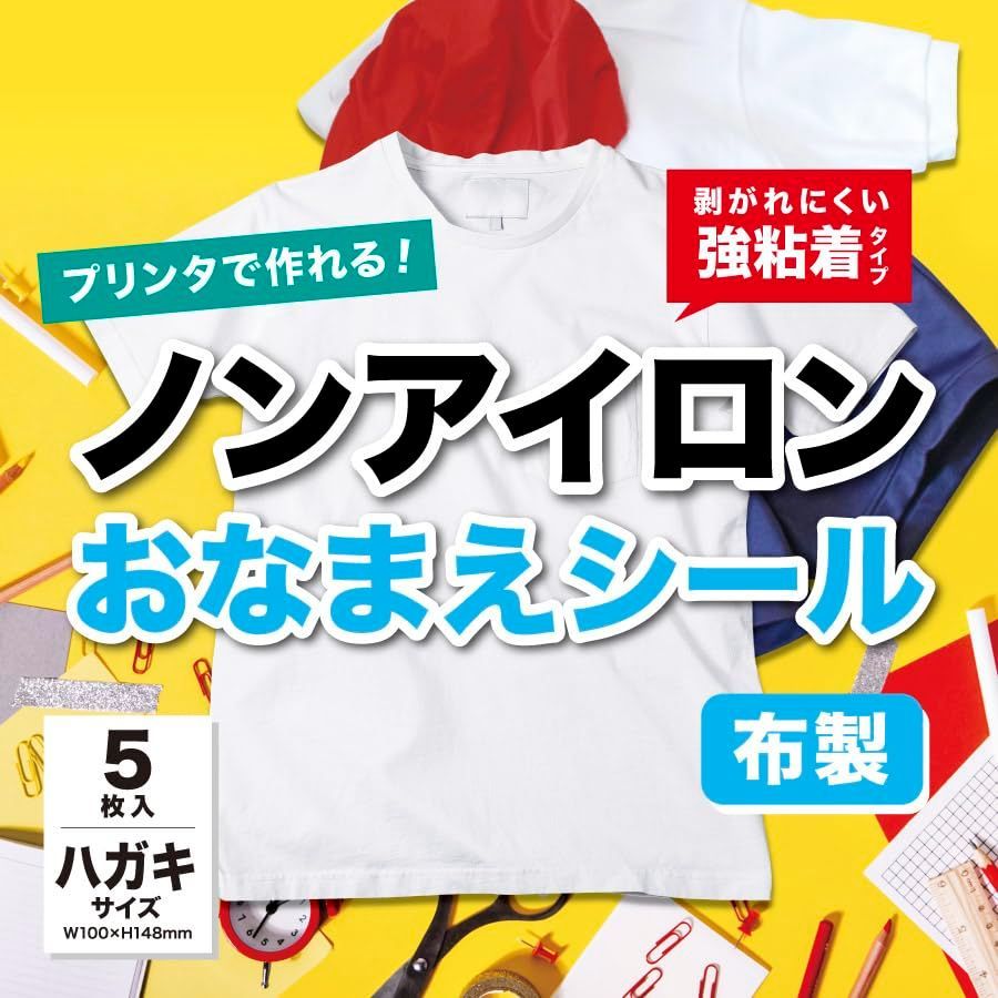 送料無料】ノンアイロン 無地 名前シール 強粘着 布製 お名前シール アイロン不要 洗濯可能 タグ 衣類用 入園 入学 介護 家庭用プリンターで印刷  (はがきサイズ ５枚) メルカリ