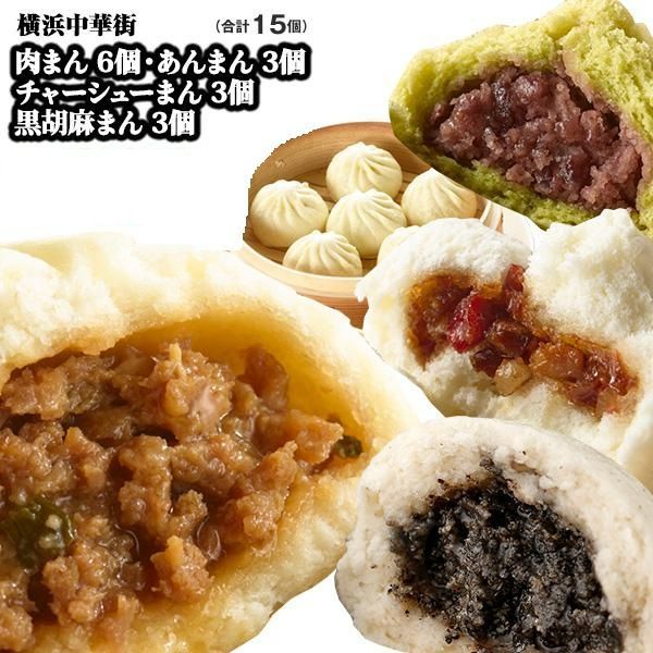 肉まん6個+チャーシューまん3個+あんまん3個+黒胡麻まん3個 お取り寄せ 点心 セット 詰め合わせ 中華 ギフト 中華まん グルメ 惣菜 ...