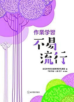 【中古-非常に良い】 作業学習 不易流行
