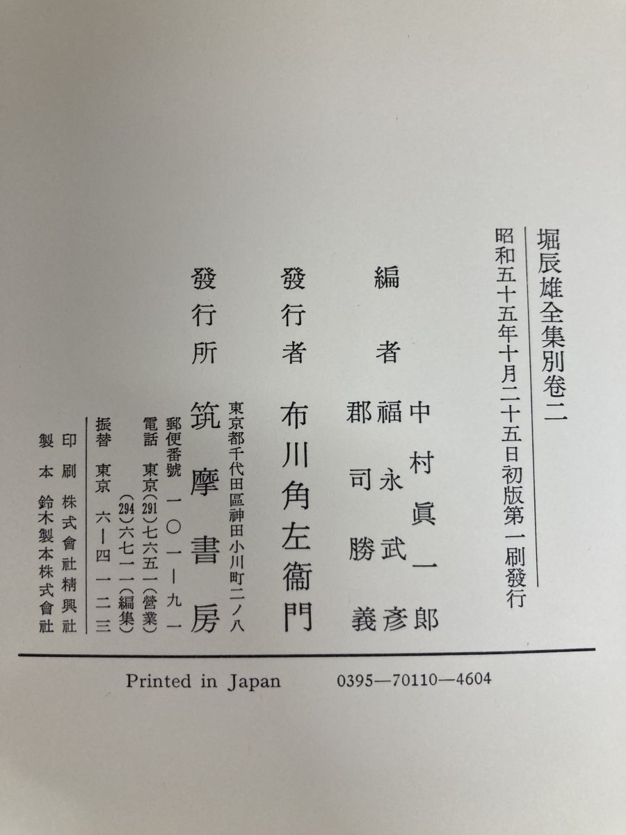 堀辰雄全集 全巻セット 8巻 7巻のみ上下巻 +別巻2巻 計11冊セット 筑摩書房 月報揃 函にしみ汚れ有 写真添付 WWW_OLIVIERBERNSTEIN_COM