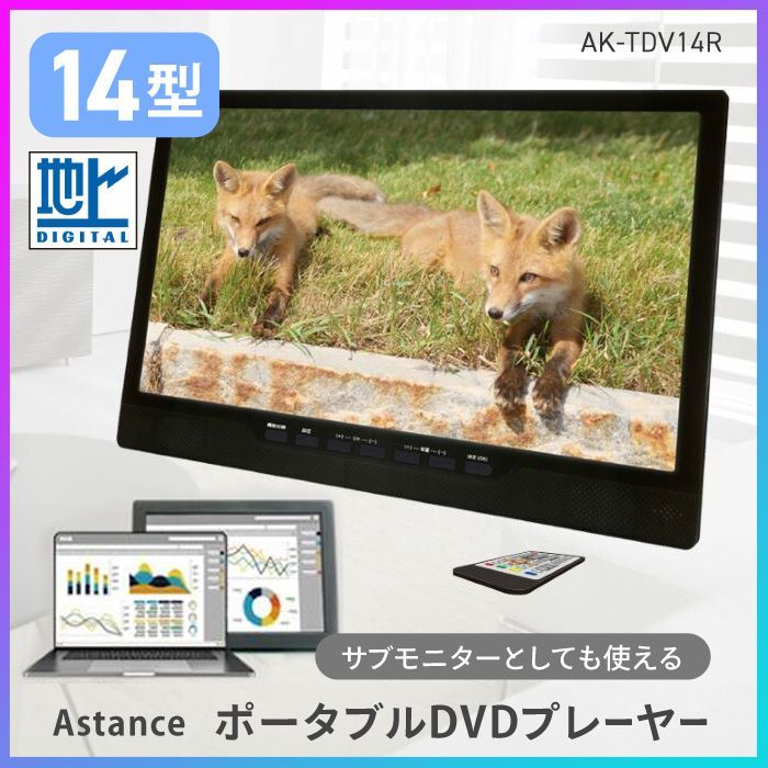 DVDプレーヤー ポータブルプレーヤー コンパクト サブモニター Astance 14型 14インチ 背面ディスクトレー CD SD USBポート 搭載 HDMI入力端子 車載用バッグ付き カーグッズ |地デジチューナー搭載14inchDVDプレイヤー