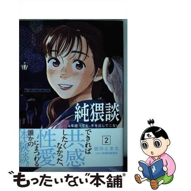 中古】 純猥談 2 4年経っても、手を出してこない彼氏のことがけっこう好きだ。 (ヤンマガKC) / 田川とまた、純猥談編集部 / 講談社 - メルカリ