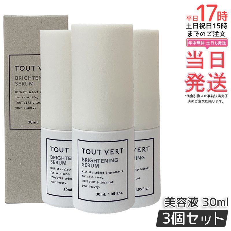 トゥヴェール　ブライトニングセラム 30mL 3個セット トゥヴェール ブライトニングセラム 30ml 3個セット 保湿 美容液
